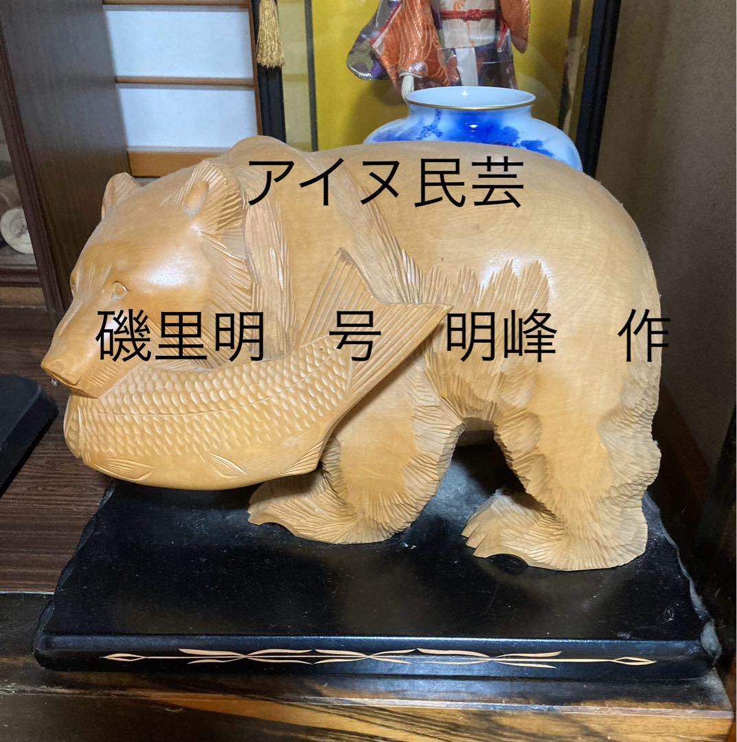 磯里明　号明峰　作　熊の木彫り　アイヌ民芸 磯里明 号明峰 作 熊の木彫り アイヌ民芸 （やまだ民芸社