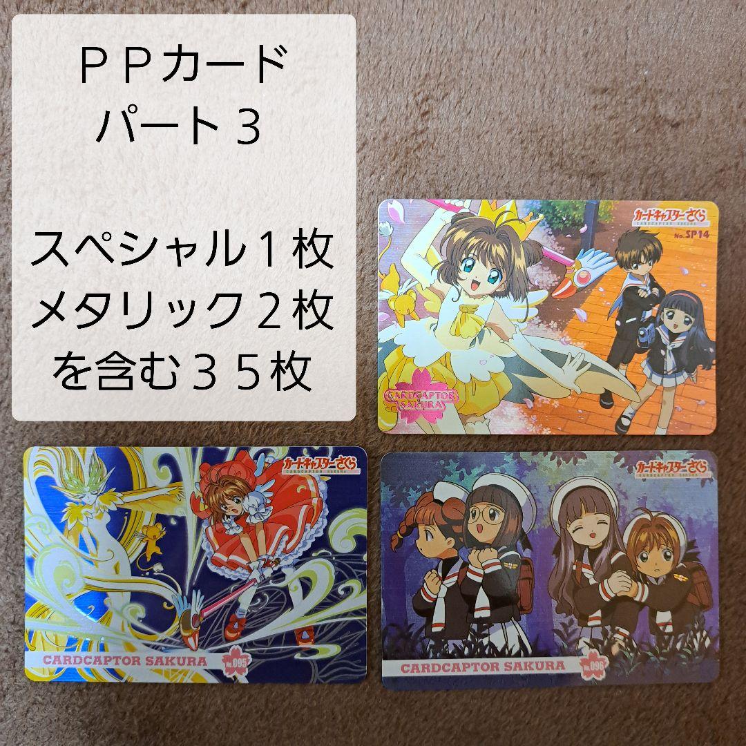 カードキャプターさくら PPカード part3 28枚セット 当時物