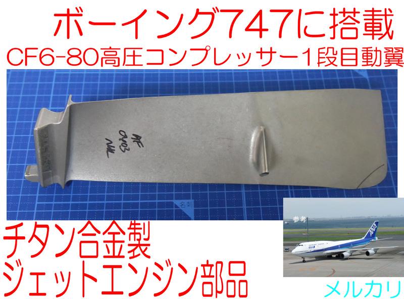 747-400等で使用 大型コンプレッサーブレード CF6-80 HPC1 747-400等で使用 大型コンプレッサーブレード CF6-80 HPC1