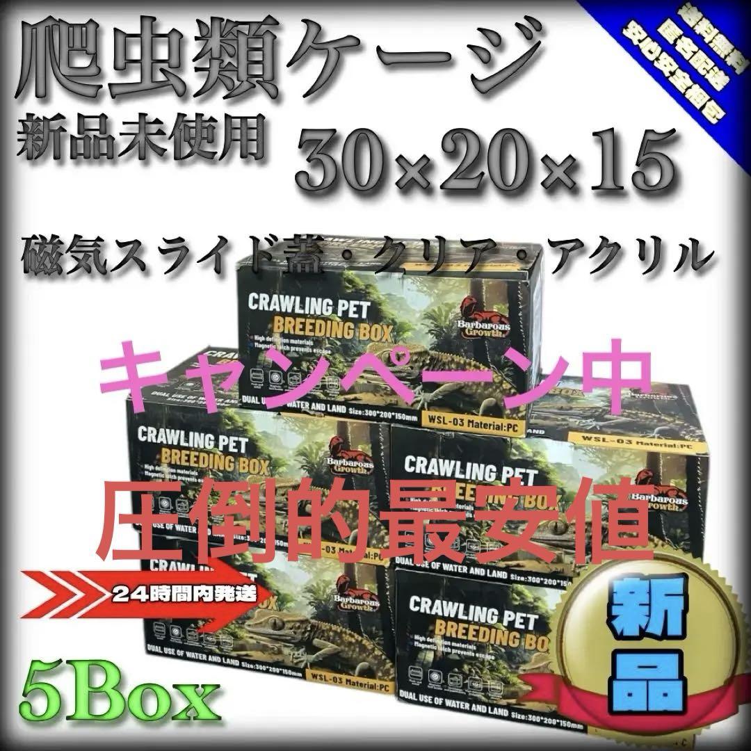 【新品未使用】爬虫類ケージ　アクリル　マグネットスライド蓋　重ね置き可　5box 新品未使用】爬虫類ケージ アクリル マグネットスライド蓋 重ね
