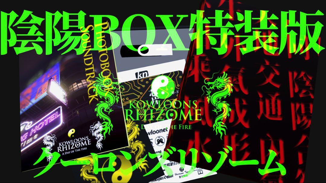 クーロンズリゾーム 陰陽BOX限定特装版 クーロンズゲート 希少 新品未開封 クーロンズリゾーム 陰陽BOX特装版」は2月22日0：02より受注を