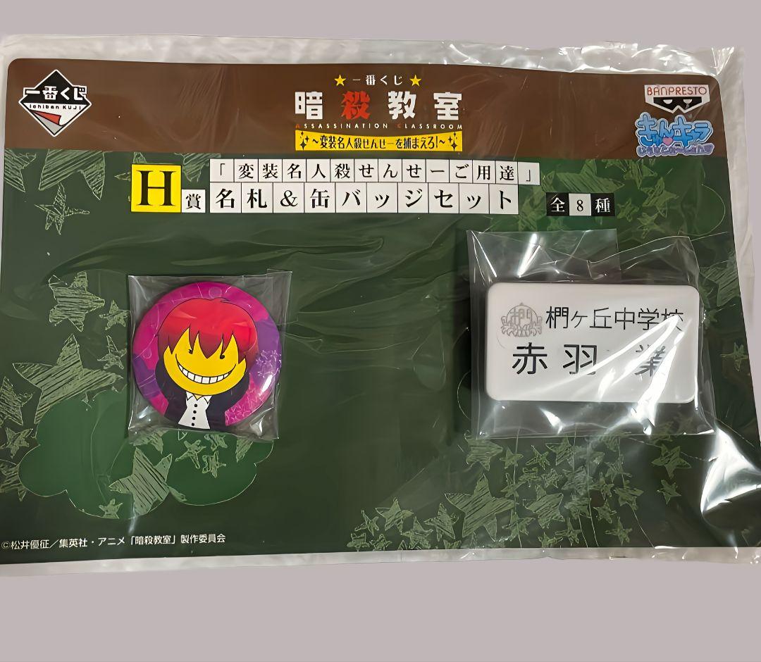 一番くじ 暗殺教室 名札＆缶バッジセット 赤羽業（暗殺教室 赤羽