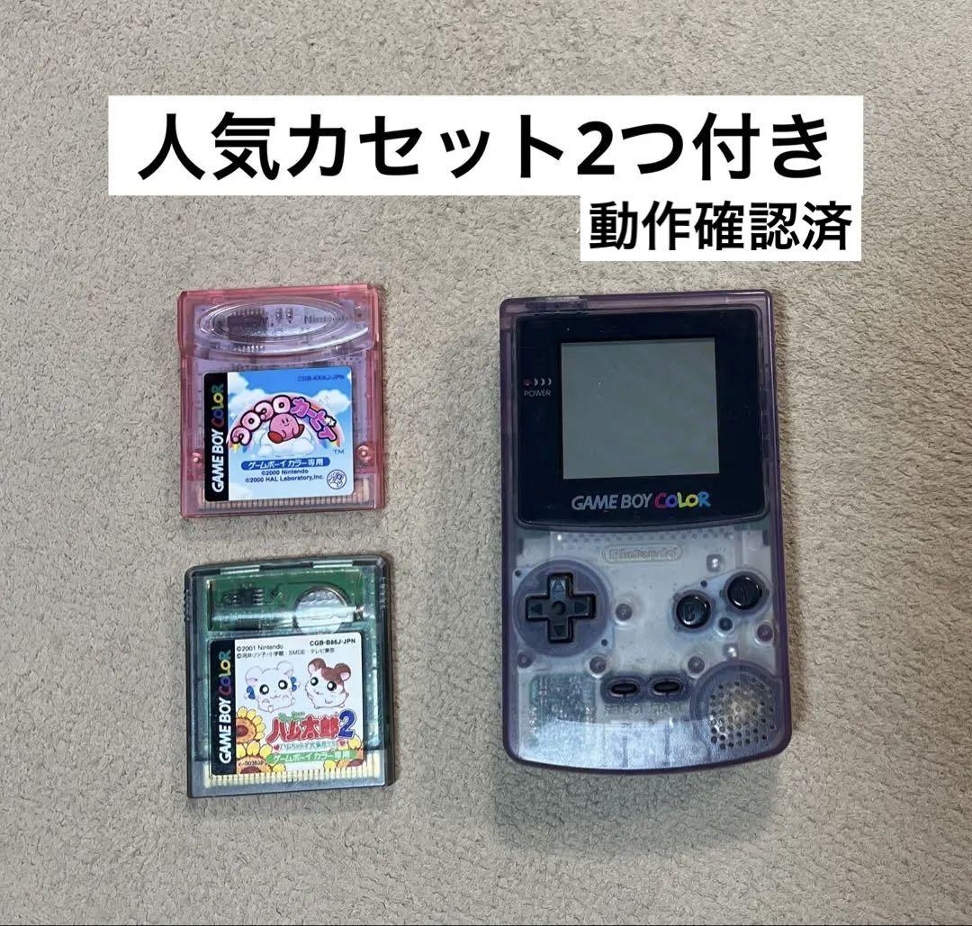 ゲームボーイカラー(パープル)とカセット ゲームボーイカラー クリアパープル 本体 人気カセット2つ付き