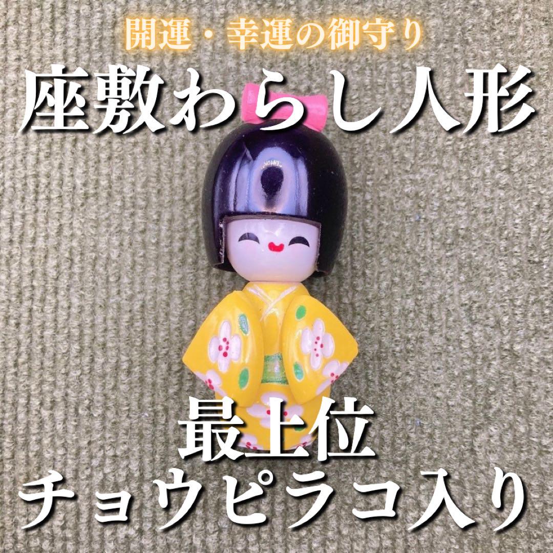 座敷わらしの宿るこけし人形(ミニ・濃黄) 座敷童子 チョウピラコ