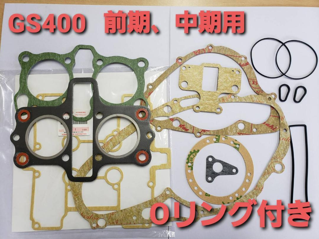 GS400 純正 エンジンガスケット セット GS400 エンジンガスケットセット(バルブステムシール4個付き