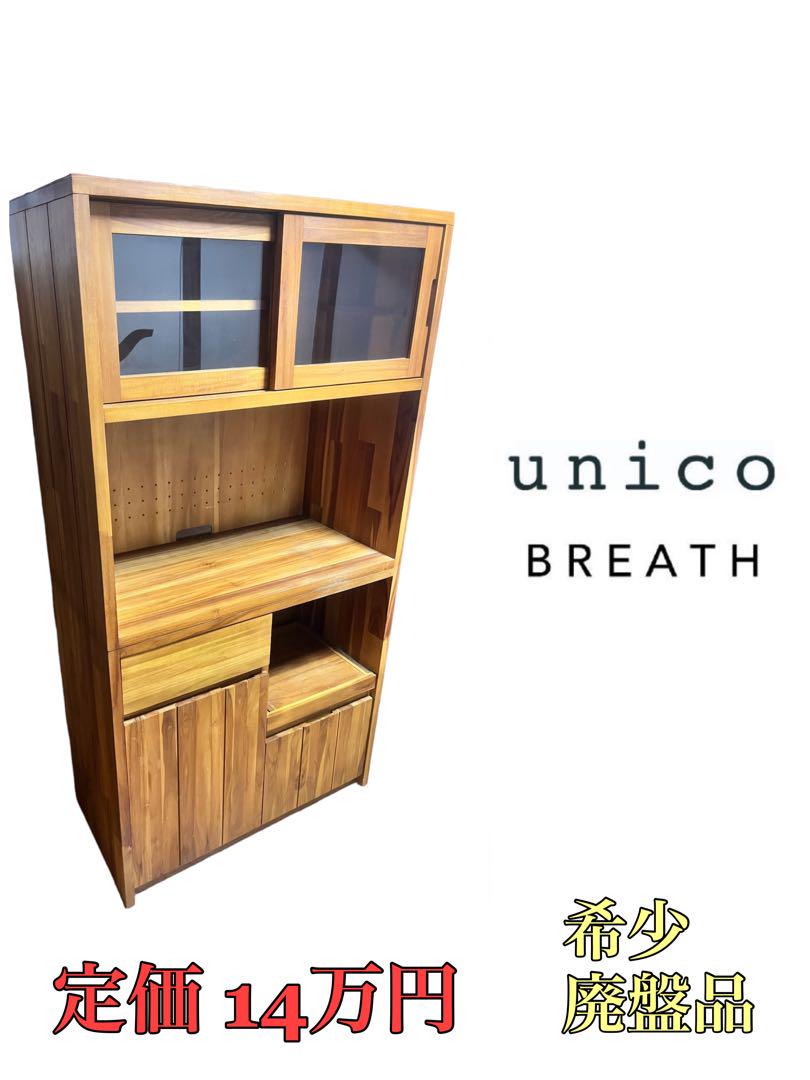 unico BREATH カップボードS 食器棚 unico】ウニコ BREATH ブレス キッチンボード L 1250