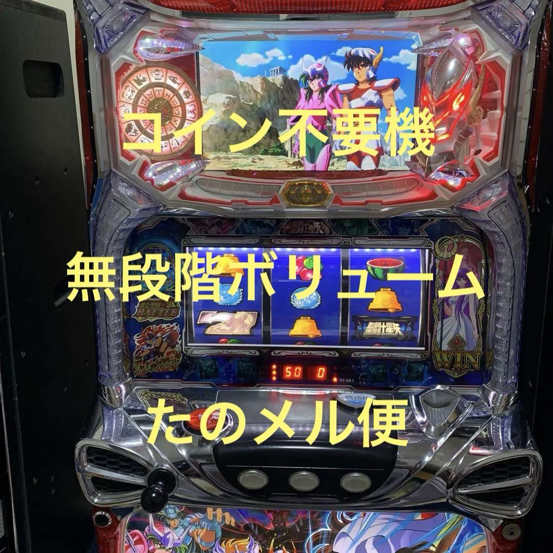 パチスロ実機 初代聖闘士星矢 （聖闘士星矢 パチスロ パチンコ
