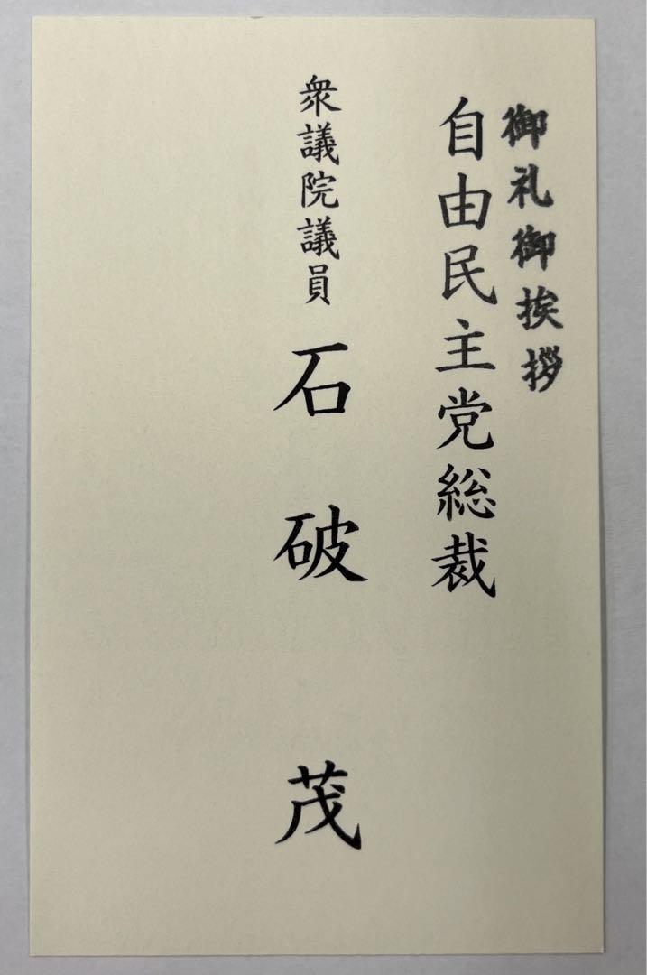 石破総理 名刺（石破茂 名刺 自民党 総理（逃げ切り世代”の石破
