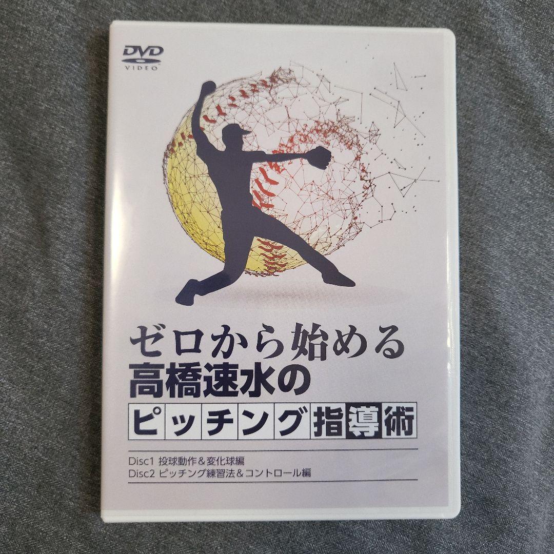 ゼロから始める 高橋速水 のピッチング指導術 ゼロから始める高橋速水のピッチング指導術 DVD ソフトボール