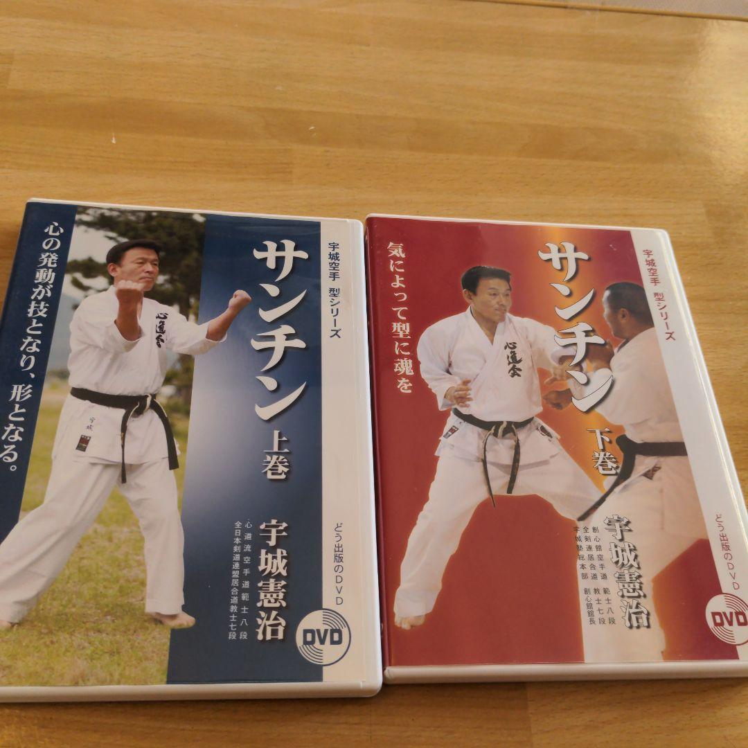 サンチン 宇城憲治 空手 DVD 上下巻 （Amazon.co.jp: 【DVD