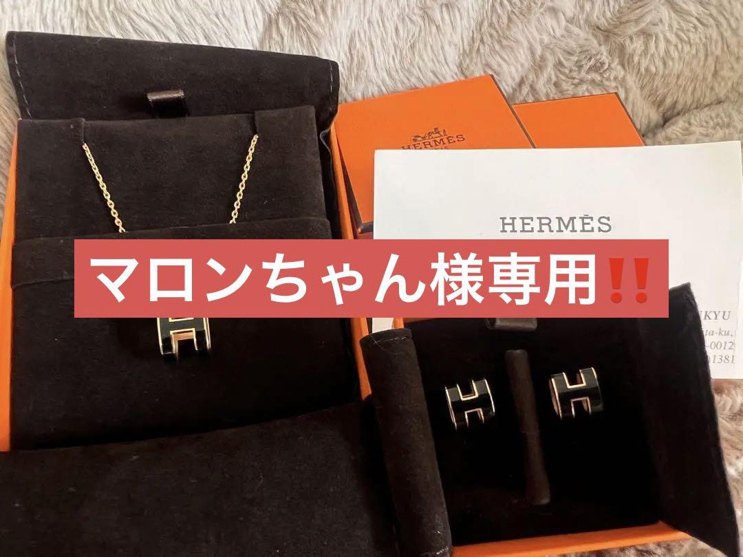 エルメスポップHセット別売りも可能です。 （エルメス(HERMES)の