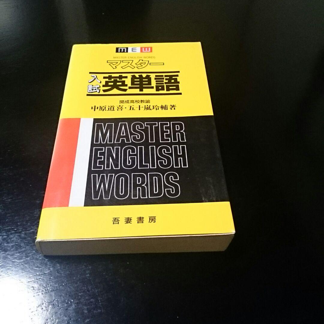 マスター入試英単語 中原道喜 （新マスター英文法の評判と使い方