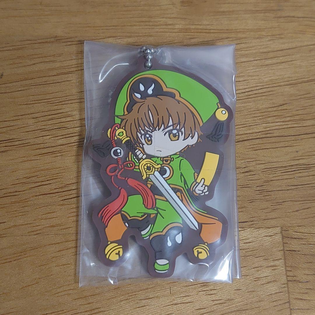 Amazon.co.jp: カードキャプターさくら 李小狼 ラバーストラップ