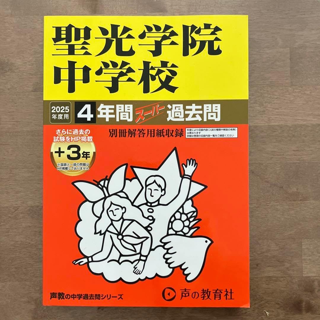 聖光学院中学校過去問18年分(2005年〜2022年)3冊セット 聖光学院中学校過去問18年分(2005年〜2022年)3冊セット