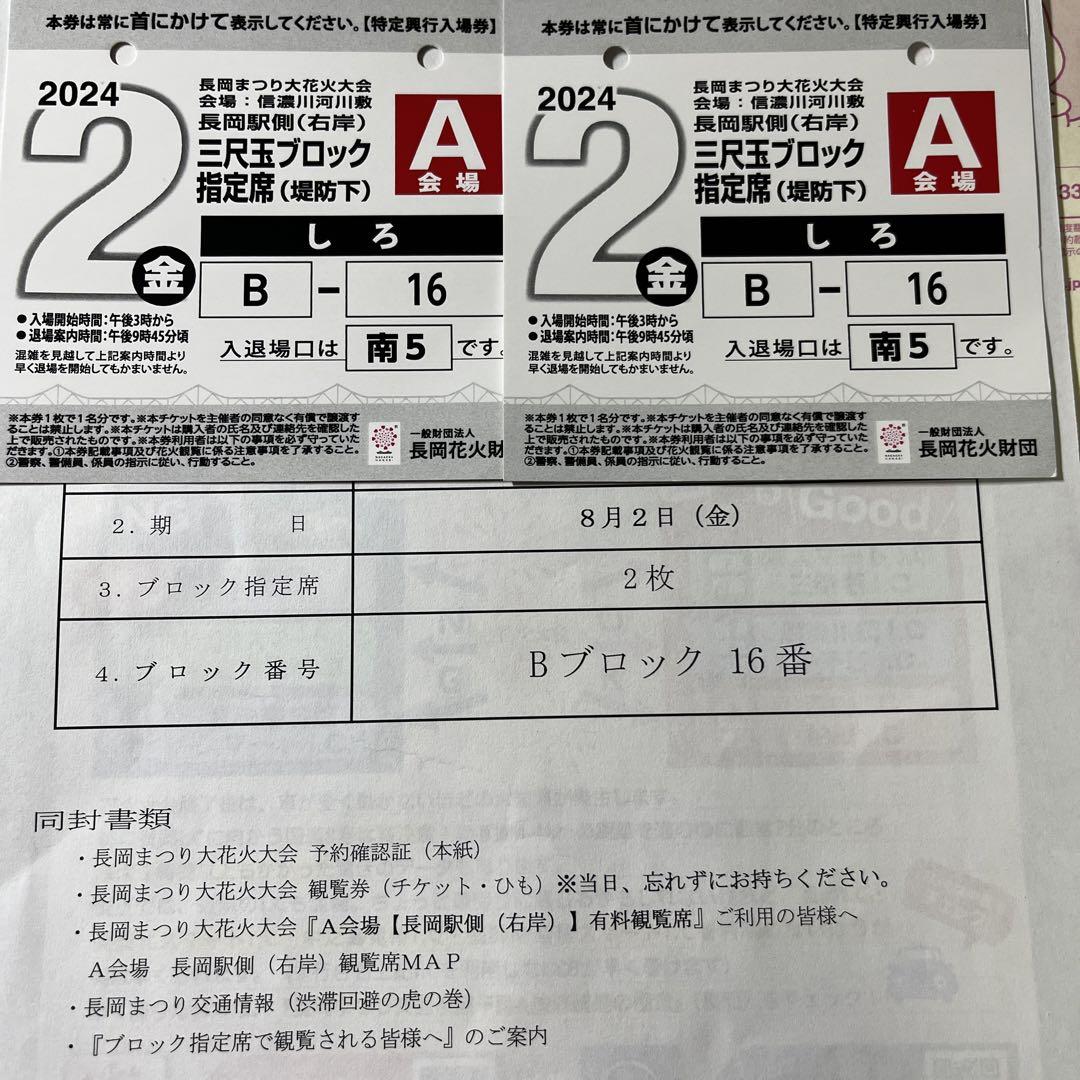 2024年 長岡花火 チケット2枚A会場三尺玉ブロック （長岡花火のA