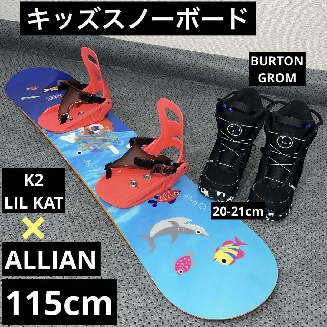 ２回使用 キッズスノーボード ALLIAN 115cm＋K2＋BURTONブーツ 2回使用 キッズスノーボード ALLIAN 115cm＋K2＋BURTONブーツ