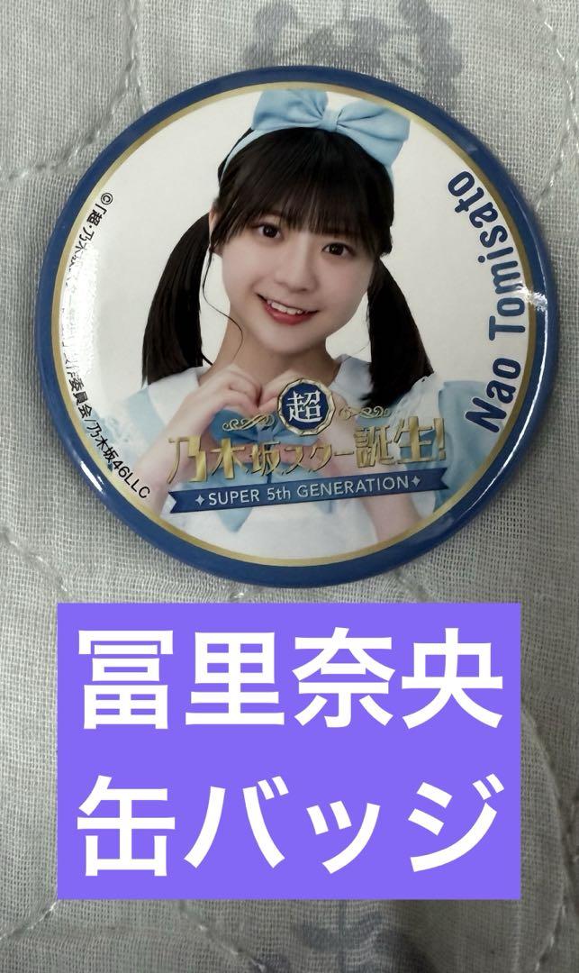 冨里奈央 缶バッジ 乃木坂スター誕生 乃木坂46 スタ誕（乃木坂