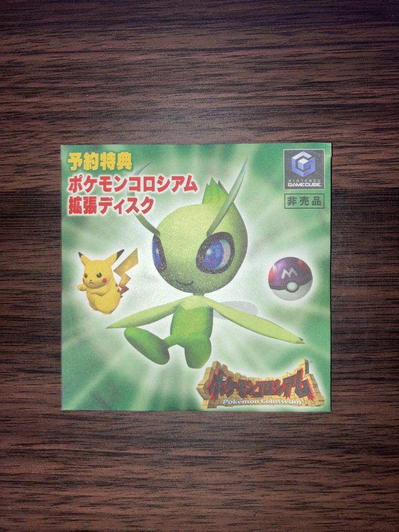 ポケモンコロシアム 拡張ディスク セレビィ 予約特典 ゲーム