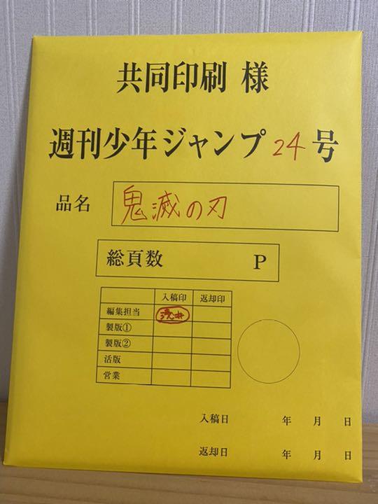 鬼滅の刃 原稿 最終話 （漫画「鬼滅の刃」今日発売のジャンプで