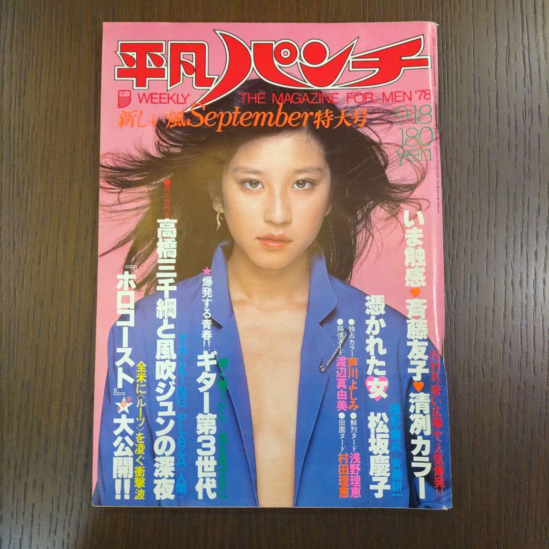 2024年春の 1978年4・3 - Yahoo!オークション 週刊平凡パンチ
