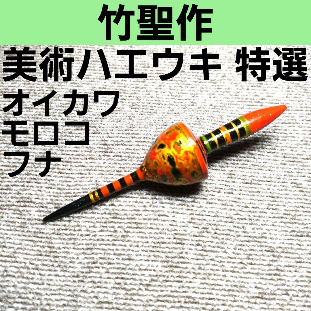 竹聖作 ハエウキ 14 美術ウキ 純金箔 ハエ竿 渓流竿 タナゴ竿 和