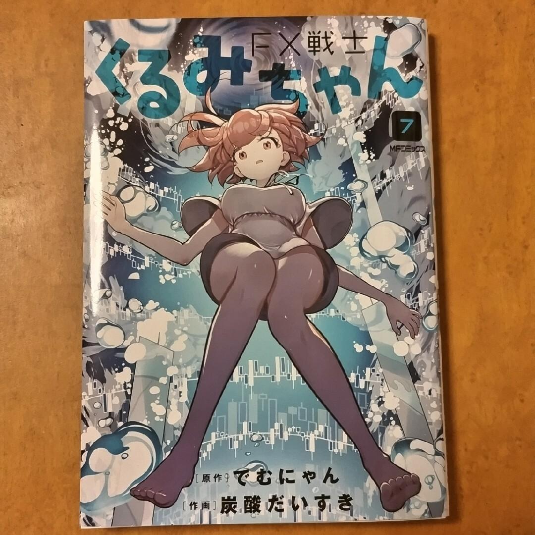 FX戦士くるみちゃん 7巻 （女子大生×FX!? 2000万円を稼ぐため