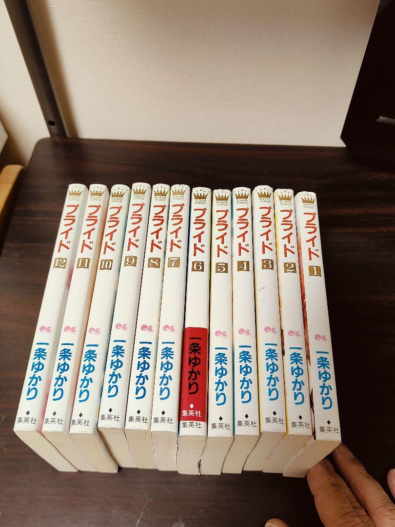 一条ゆかり漫画セット Amazon.co.jp: プライド コミック 全12巻完結セット (クイーンズ