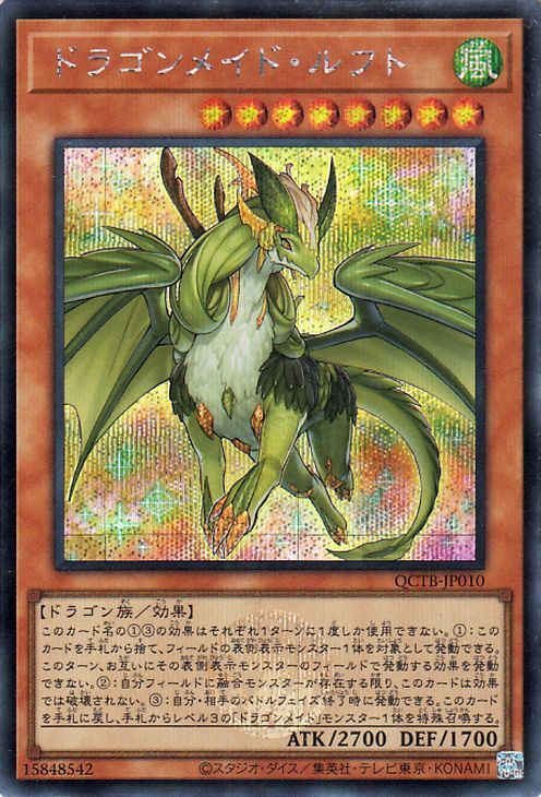 遊戯王カード ドラゴンメイド・ルフト(シークレットレア