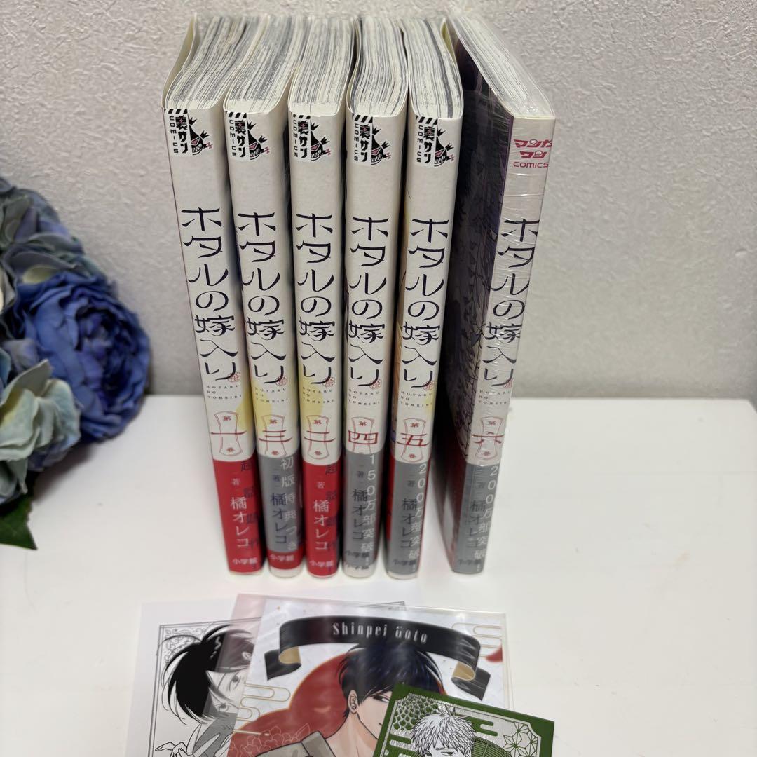 ホタルの嫁入り1巻〜6巻セット 全巻セット （ホタルの嫁入り(3