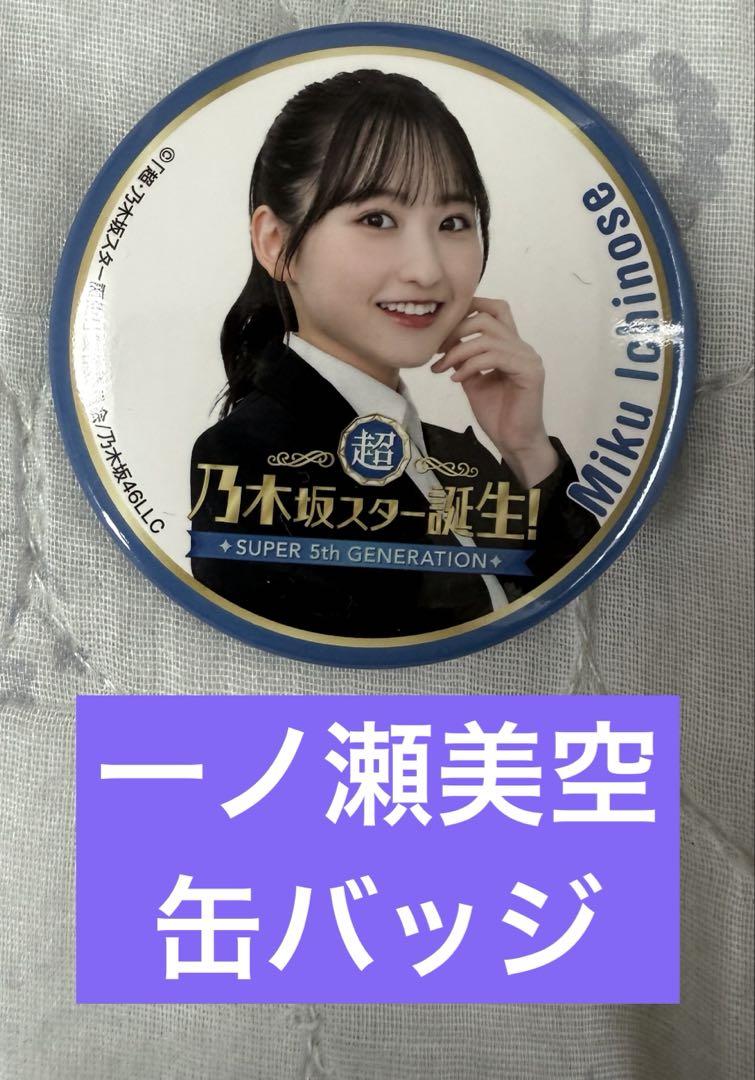 乃木坂46 アクリルスタンド 缶バッジ 一ノ瀬美空 まとめ売り 乃木坂46 一ノ瀬美空 缶バッジ - メルカリ
