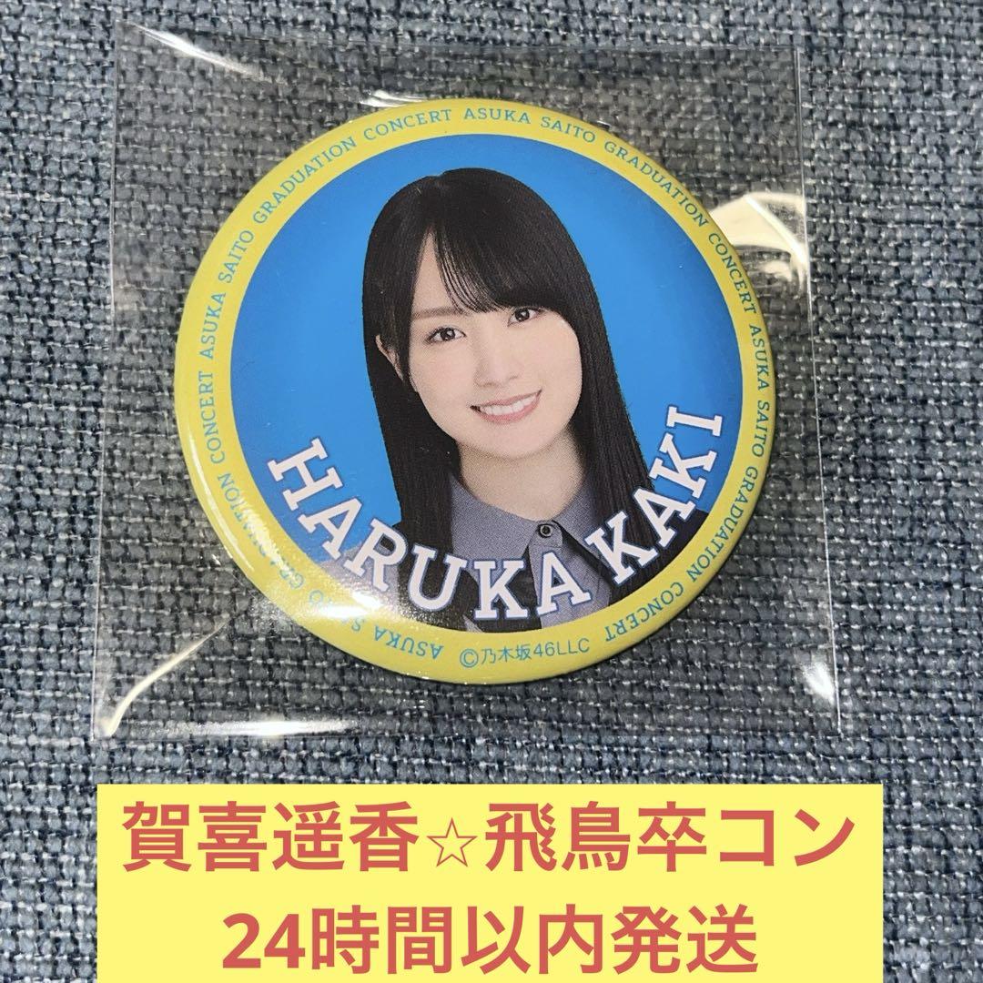賀喜遥香 齋藤飛鳥卒業コンサート 卒コン 缶バッジ 乃木坂46