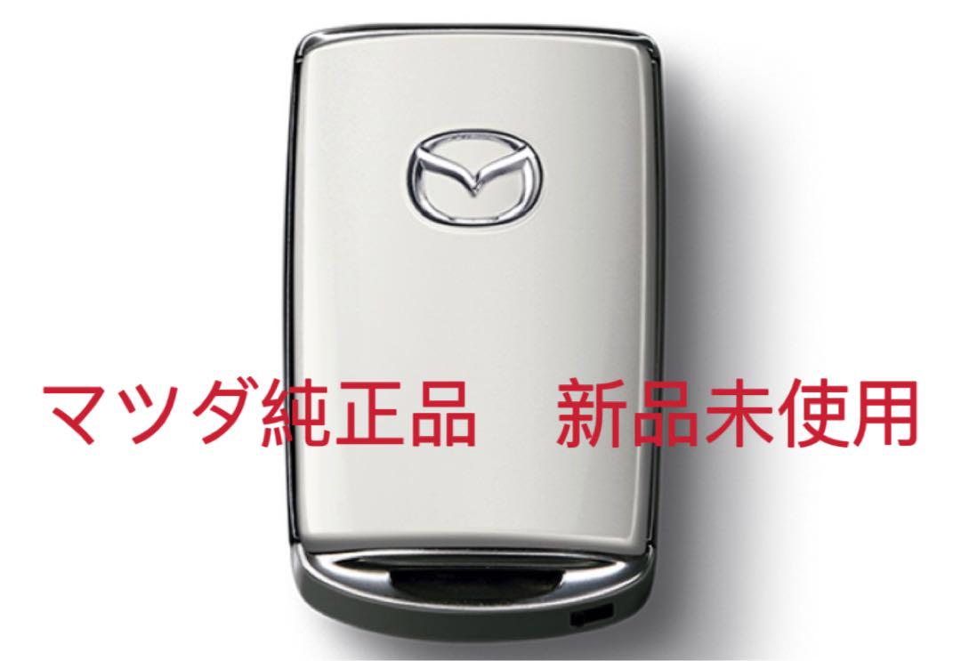 新品未使用MAZDAマツダ純正キーシェル　ロジウムホワイトプレミアムM マツダ 純正 セレクティブキーシェル ロジウムホワイト