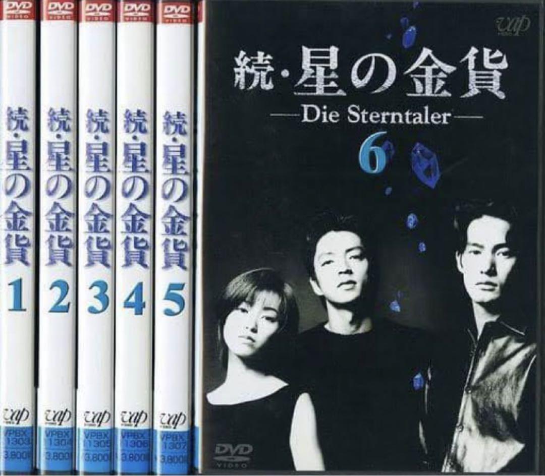 星の金貨　続・星の金貨　【全12巻】　レンタル版DVD 各全巻セット 星の金貨 全6巻＋続・星の金貨 全6巻 DVD 12枚 全巻セット