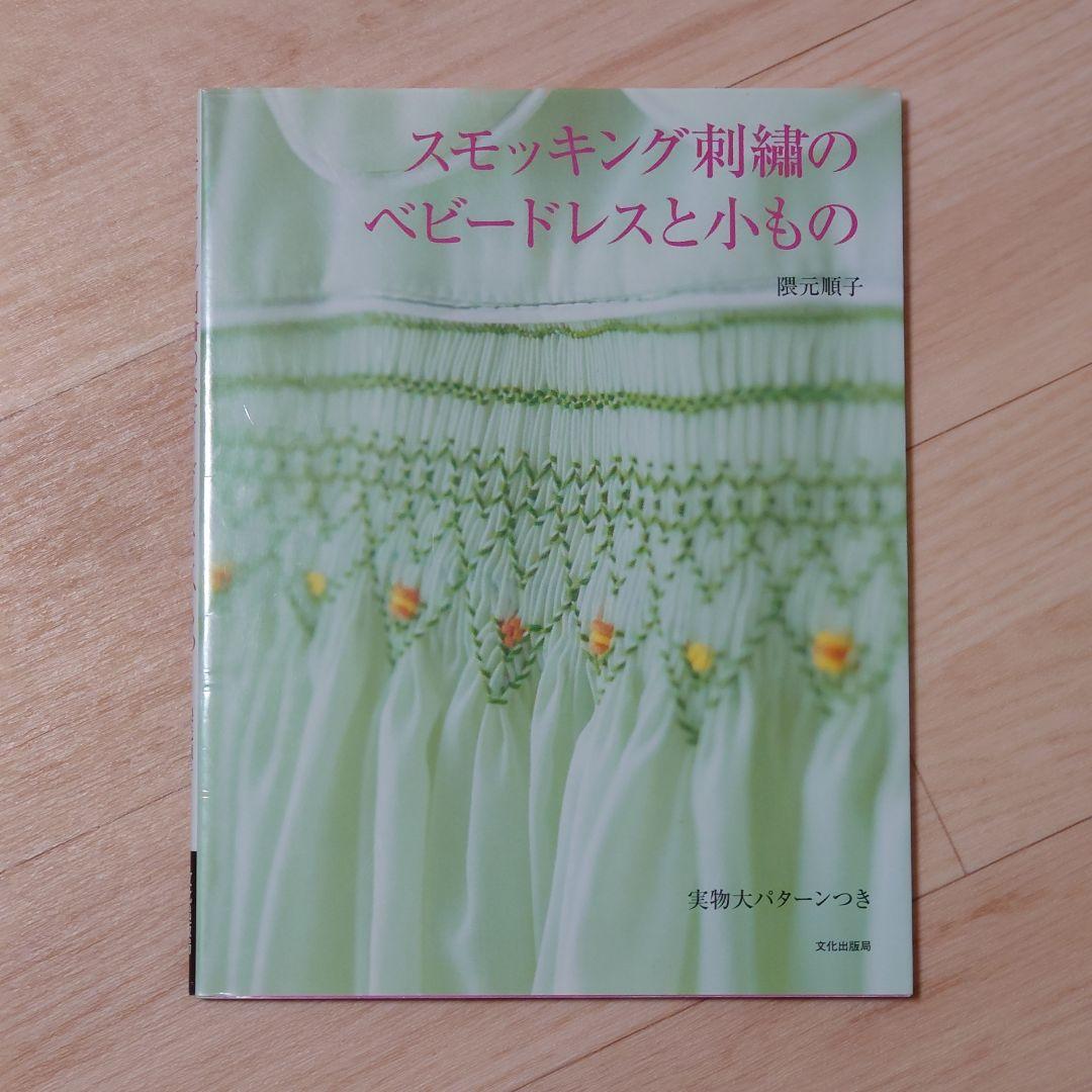 スモッキング刺繍のベビードレスと小もの スモッキング刺繍のベビードレスと小もの | 隈元 順子 |本