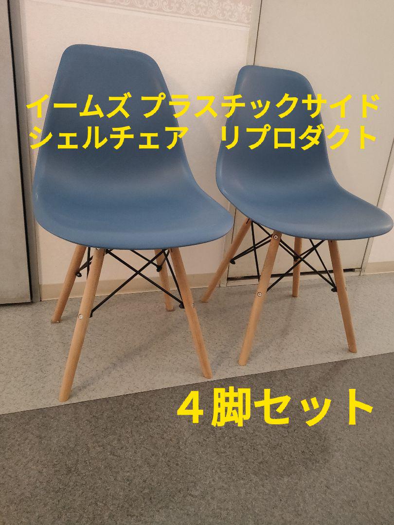 ４脚セットイームズプラスチックサイドシェルチェア渋谷区リプロダクト品ブルーｘ木製 4脚セットイームズプラスチックサイドシェルチェア渋谷区リ