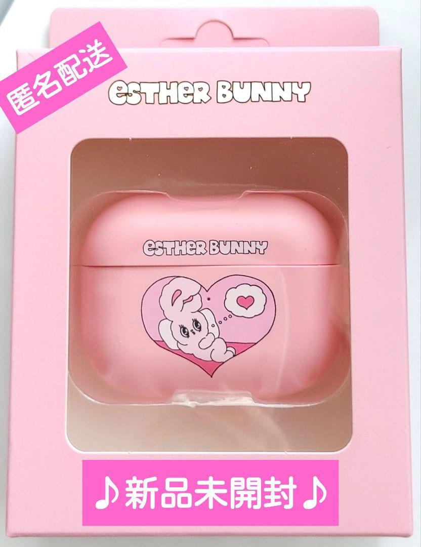 エスターバニー AirPods proケース♡新品未開封♡（エスター