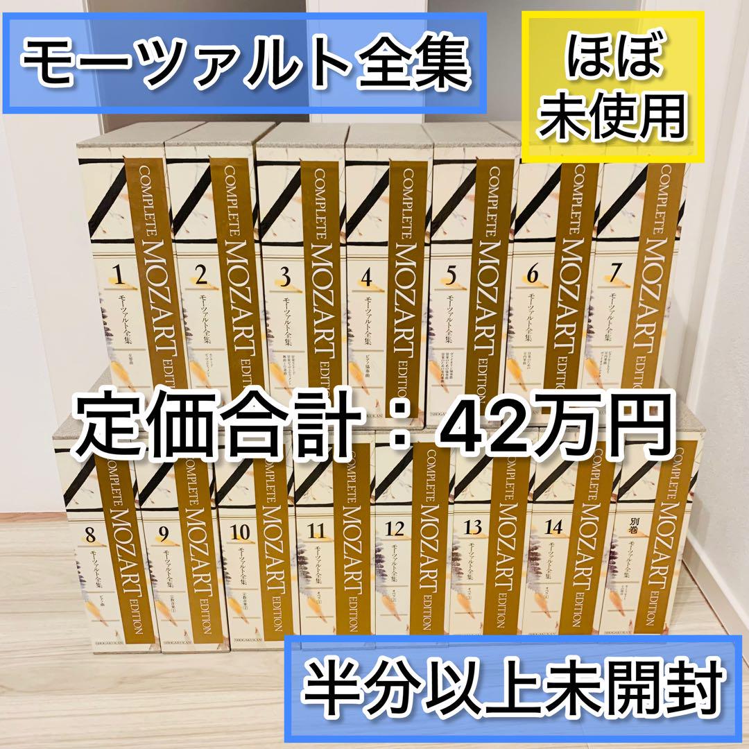 MOZART モーツァルト 全集 小学館 コンプリートエディション