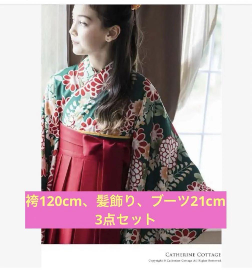 キャサリンコテージ　袴　120cm 肌襦袢　ブーツ　髪飾り付き キャサリンコテージ 袴120cm、ブーツ、髪飾り付き （和装