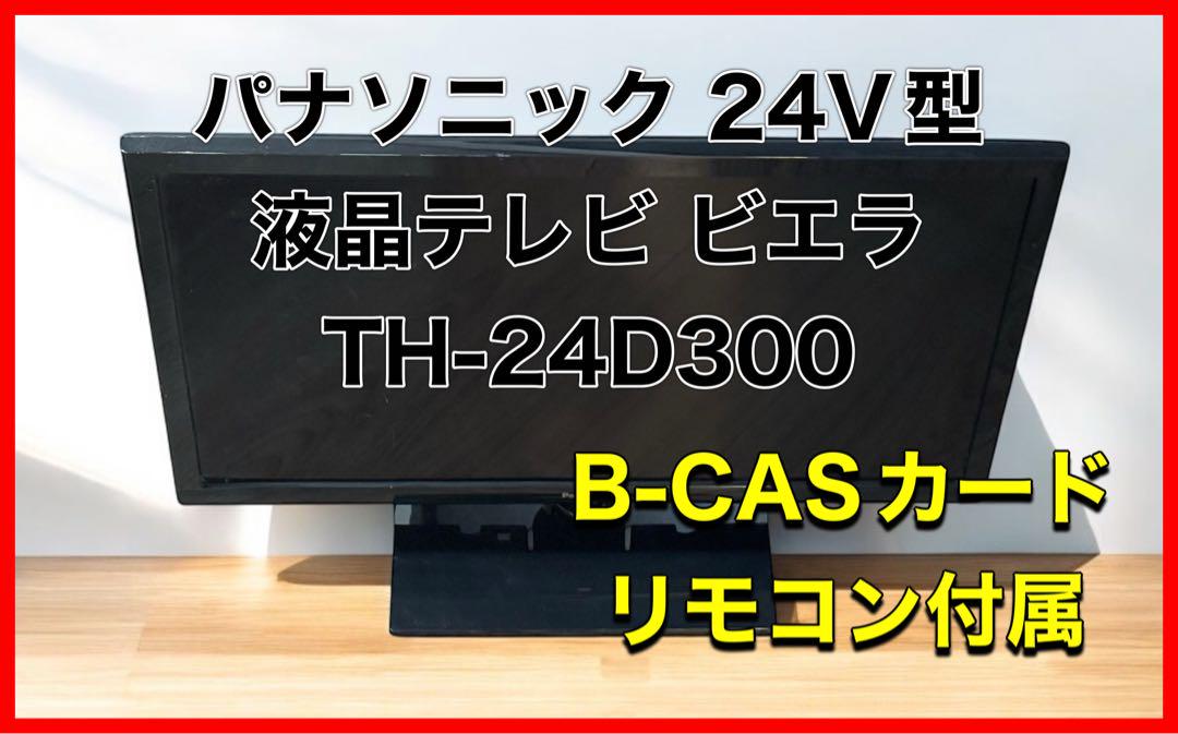 パナソニック 24V型 液晶テレビ ビエラ TH-24D300（〔中古品