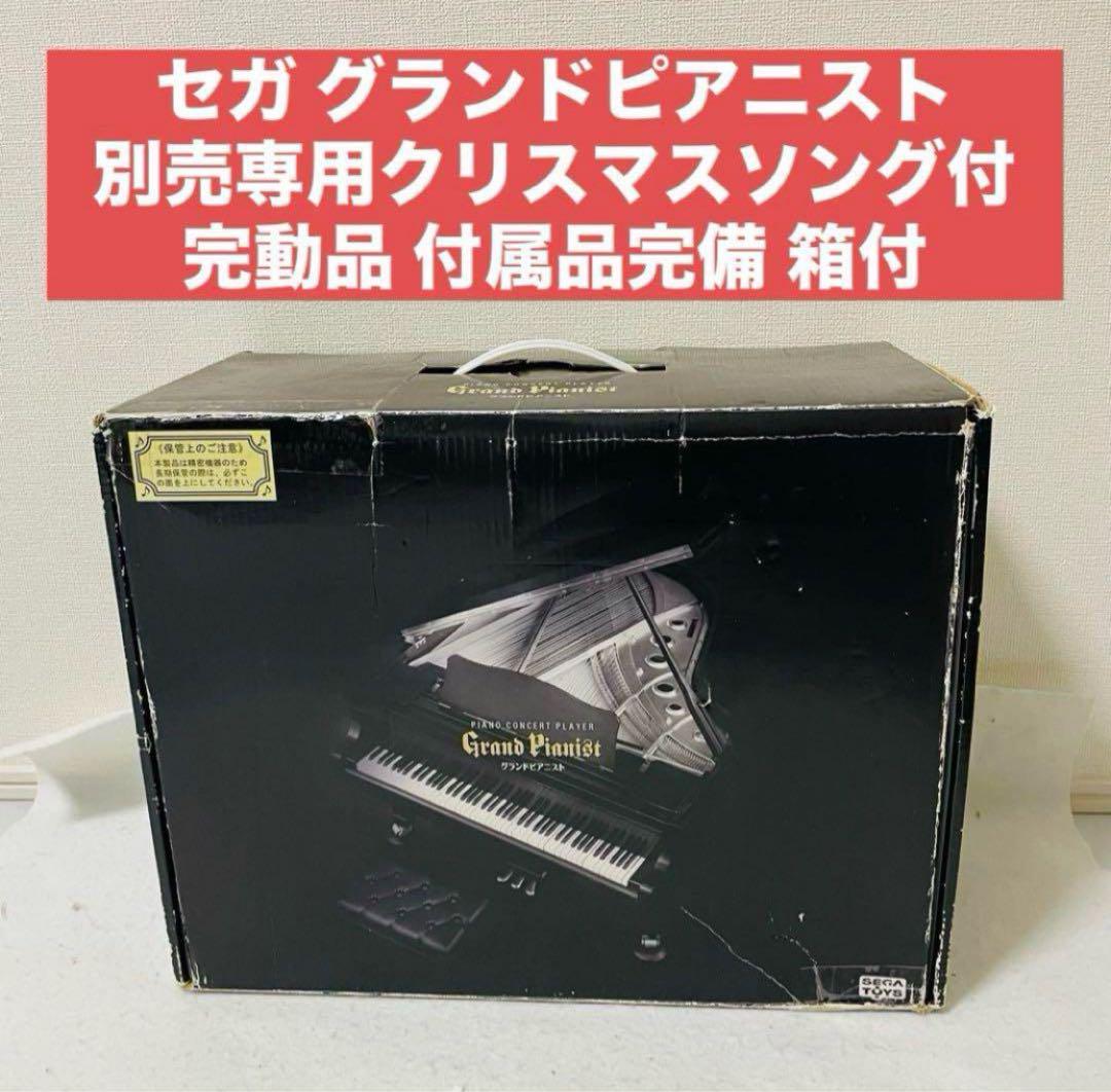 グランドピアニスト Grand Pianist セガトイズ クリスマスソング