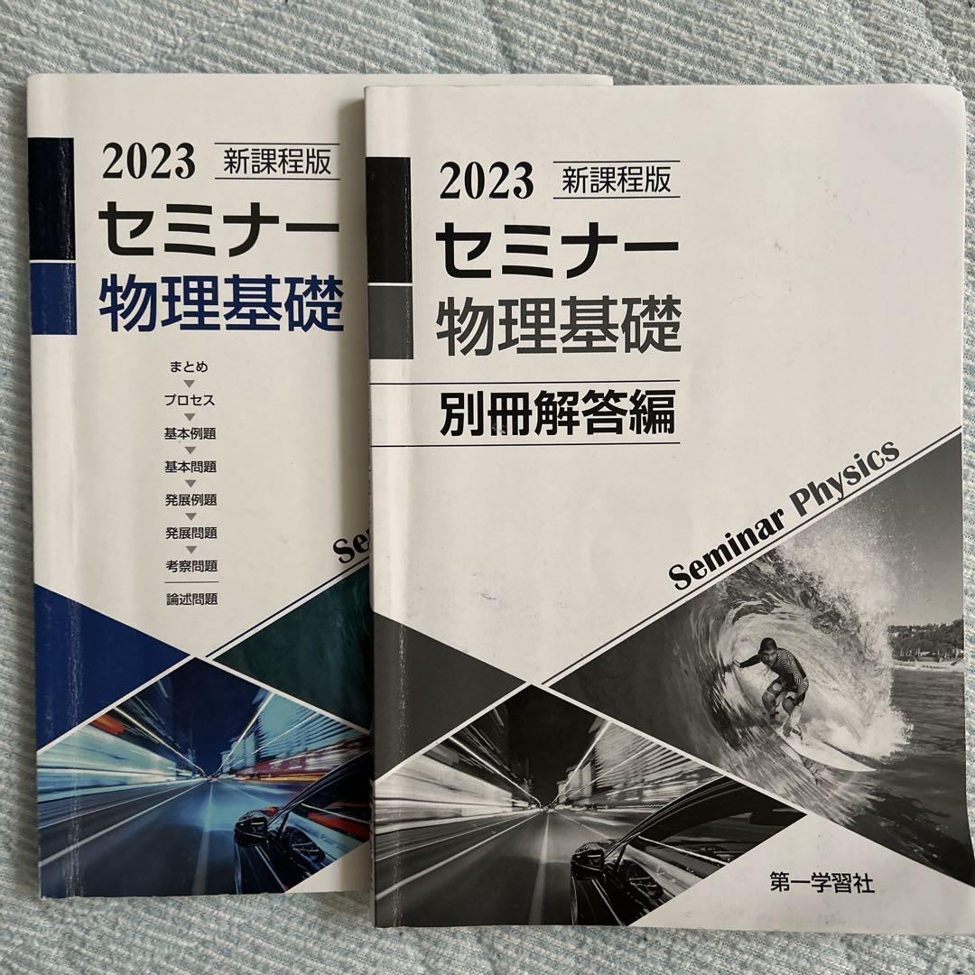 楽天市場】2025年度用 新課程版 セミナー物理基礎 問題集本体