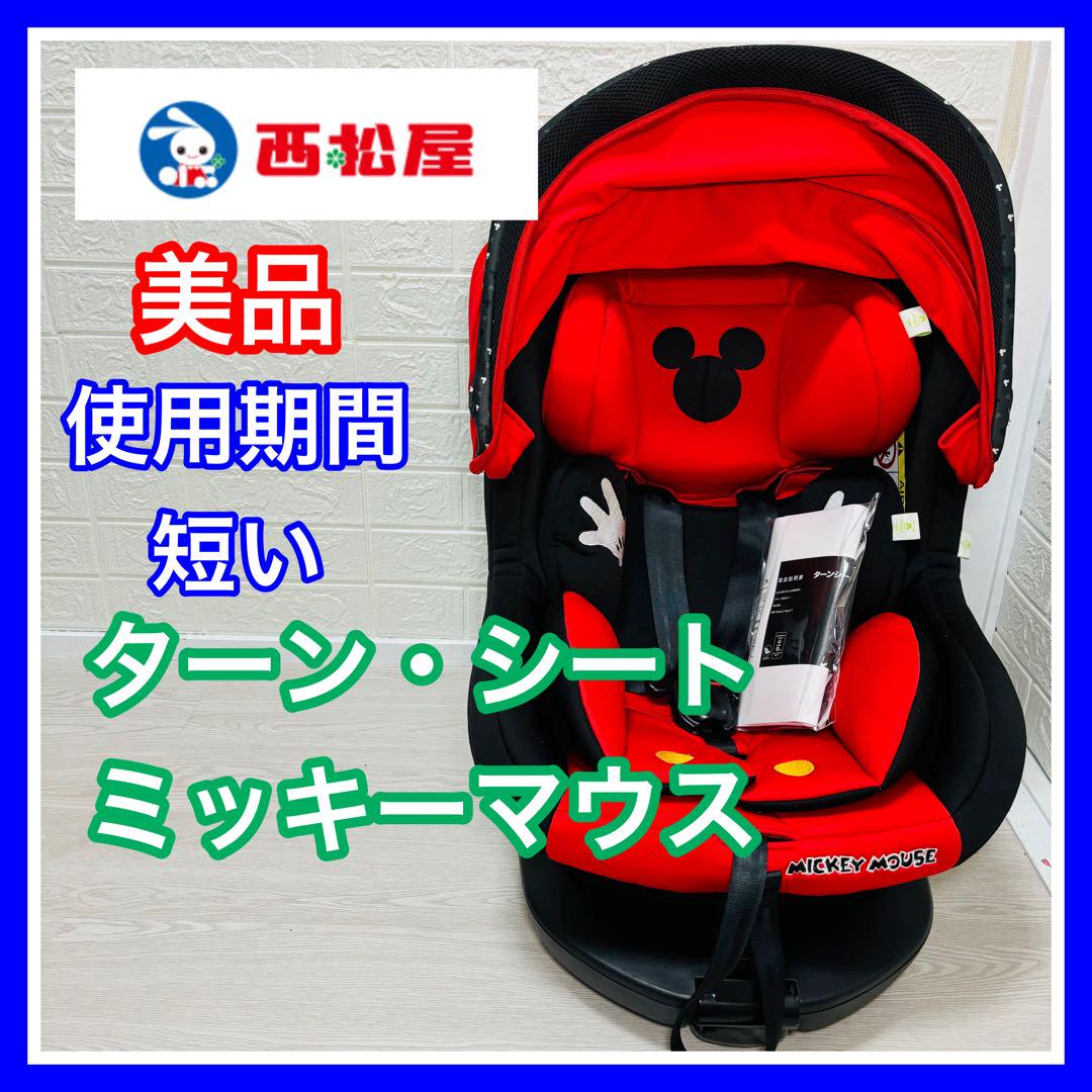 即決 使用5ヶ月 美品 ターンシート ミッキーマウス ISOFIX