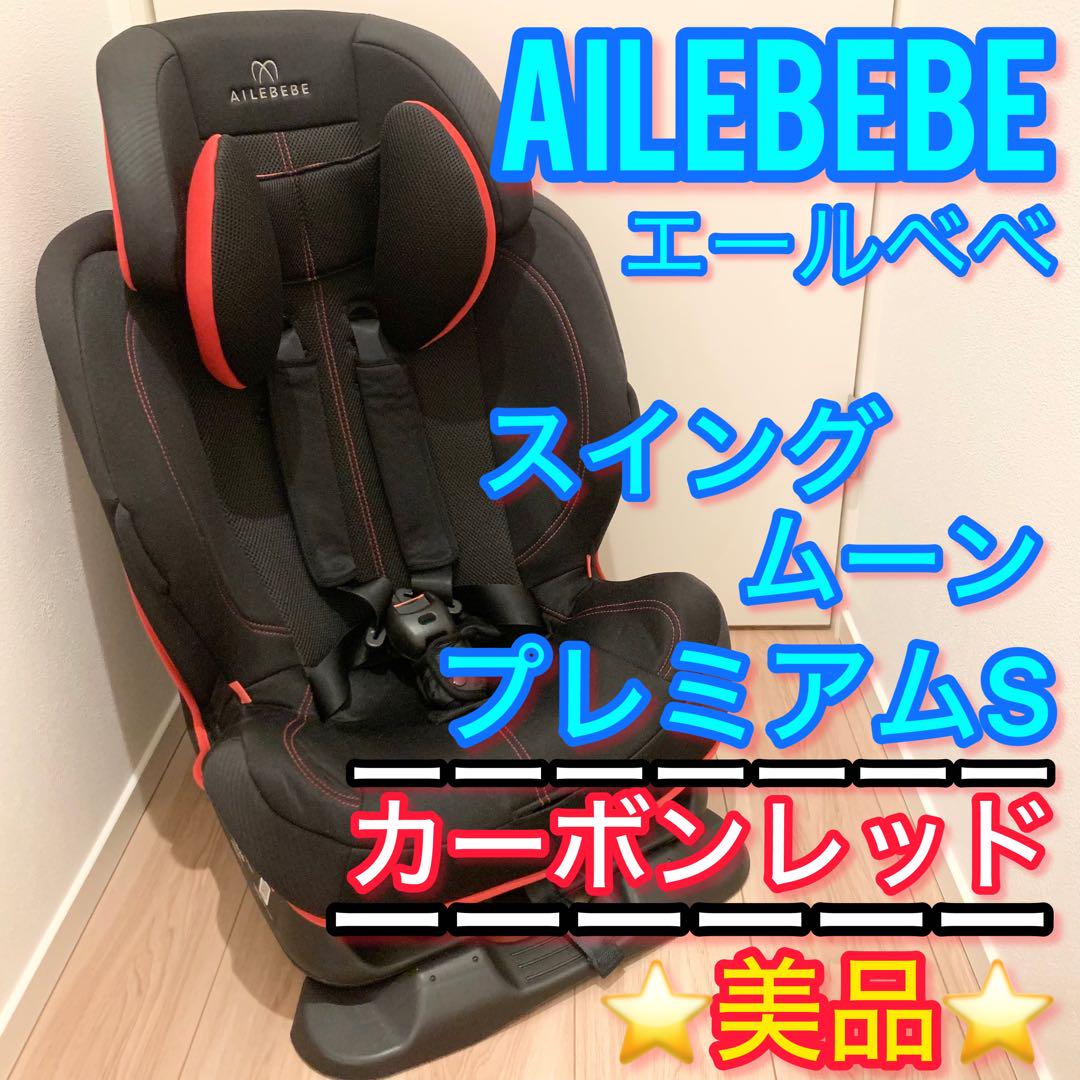 美品】 AILEBEBE スイングムーンプレミアムS（エールベべ