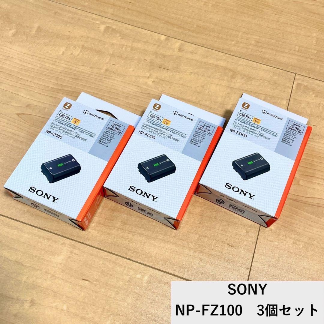SONY - 【新品未開封】SONY NP-FZ100 バッテリーパック 3個セット SONY NP-FZ100 3個セット新品未使用 - メルカリ