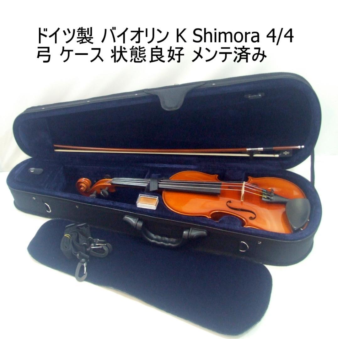 ドイツ製 バイオリン 4/4 K Shimora ＃80 未使用弓 メンテ済み ドイツ製 バイオリン 4/4 K Shimora 美品セット 弓 メンテ済み