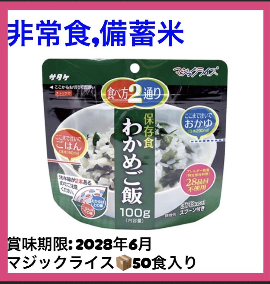 賞味期限2028年4,5,6月/新品⭐️未開封マジックライス 非常食50食 3種類 おためし新商品ナビ » Blog Archive » 【長期保存食】7年保存