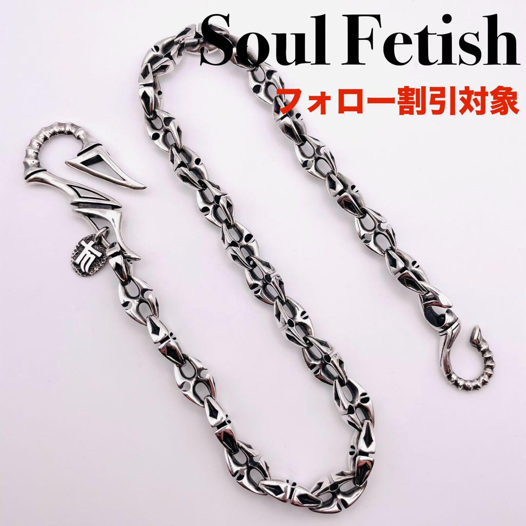 ソウルフェティッシュ　ウォレットチェーン SOUL FETISH ソウルフェティッシュ ウォレットチェーン シルバー