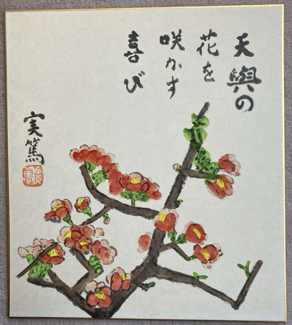 色紙 武者小路実篤 （絵画も残した文豪・武者小路実篤。作品は