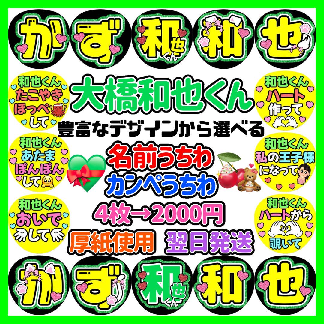 なにわ男子 大橋和也 うちわ文字 名前入れ カンペ ファンサ 1