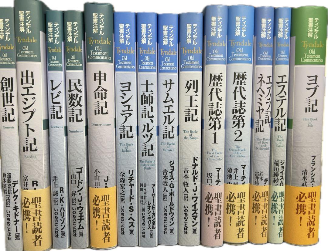 【全巻セット】ティンデル聖書注解 新約聖書 全20巻 旧約聖書全28巻 全巻セット】ティンデル聖書注解 新約聖書 全20巻 旧約聖書全28